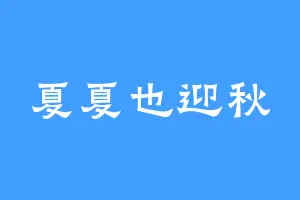 夏夏也迎秋