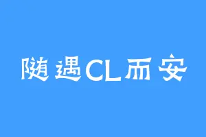 随遇CL而安