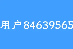 用户84639565