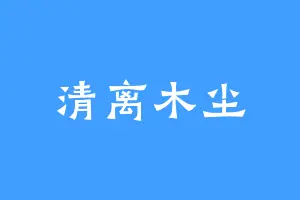 清离木尘