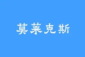 莫莱克斯