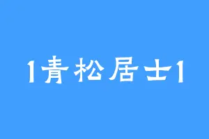 1青松居士1
