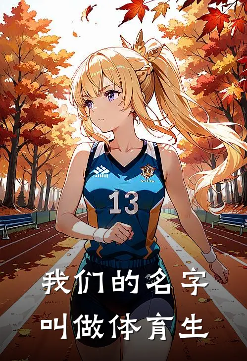 我们的名字叫做体育生