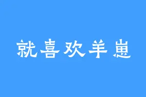 就喜欢羊崽