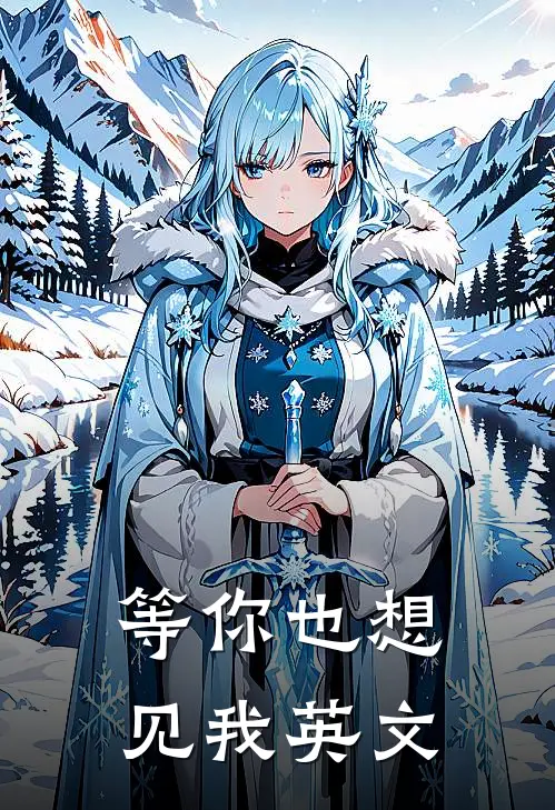 等你也想见我英文