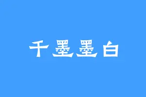 千墨墨白