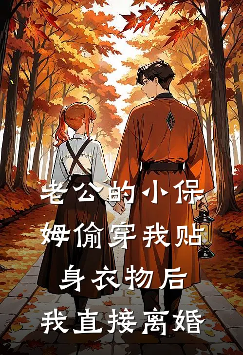 江序林茵老公的小保姆偷穿我贴身衣物后，我直接离婚全文免费阅读_江序林茵完整版免费阅读