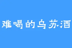 难喝的乌苏酒