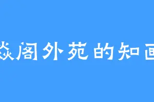 焱阁外苑的知画