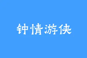 钟情游侠