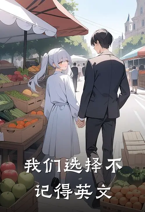 我们选择不记得英文