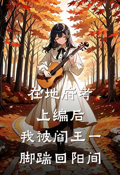 赵金花冥币《在地府考上编后，我被阎王一脚踹回阳间》完整版在线阅读_赵金花冥币完整版在线阅读