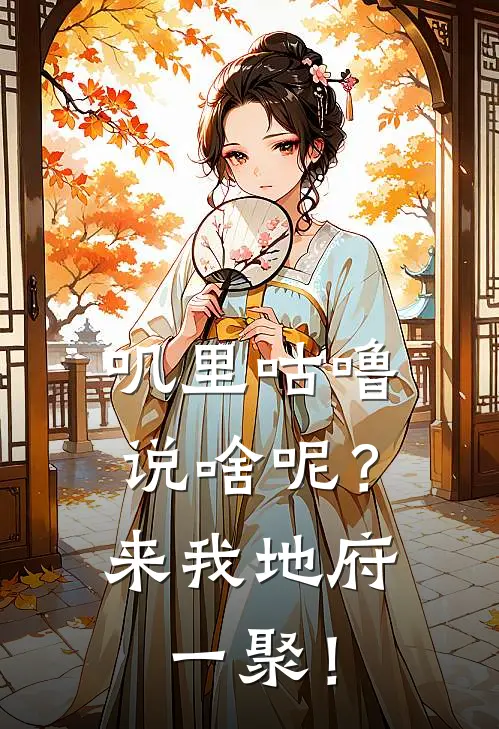 叽里咕噜说啥呢？来我地府一聚！
