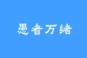 愚者万绪