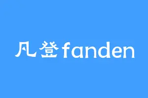 凡登fanden