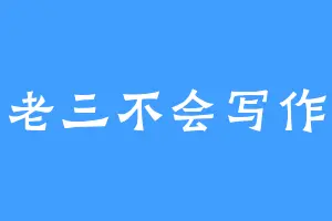 老三不会写作