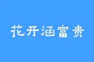 花开涵富贵