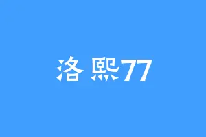 洛熙77