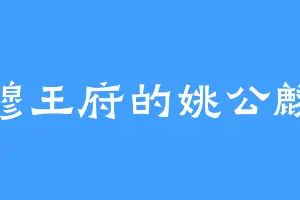 穆王府的姚公麟