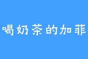 爱喝奶茶的加菲猫