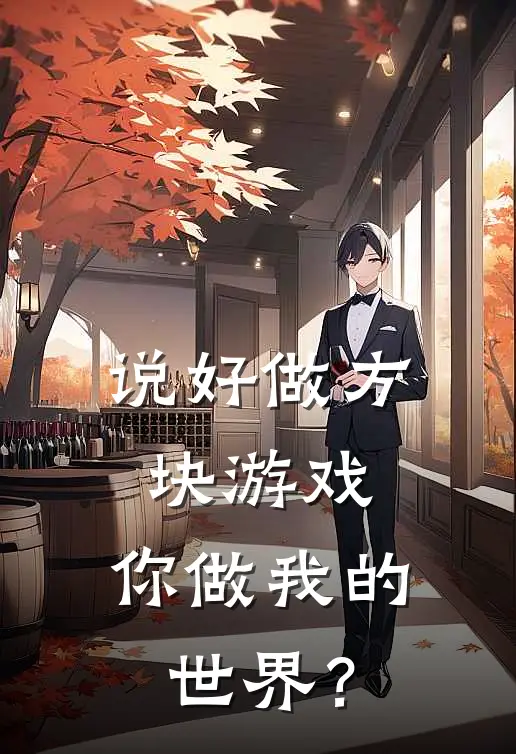 说好做方块游戏，你做我的世界？邱枫陈潭完整版免费小说_全本免费完结小说说好做方块游戏，你做我的世界？邱枫陈潭