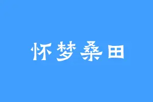 怀梦桑田