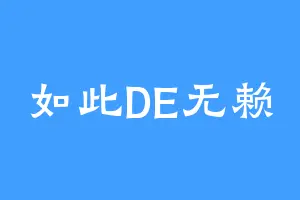 如此DE无赖