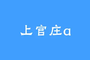 上官庄a