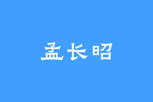 孟长昭