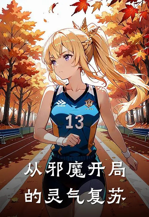 从邪魔开局的灵气复苏(李易基辛格)热门小说排行_完结版小说从邪魔开局的灵气复苏李易基辛格