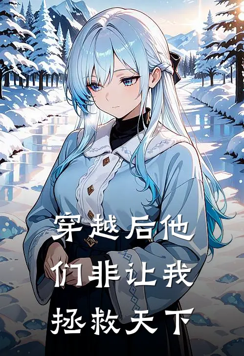 穿越后他们非让我拯救天下