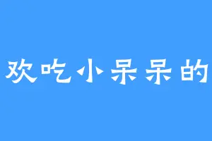 喜欢吃小呆呆的鱼