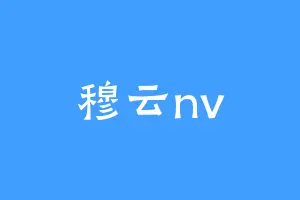 穆云nv