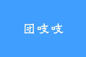 团吱吱