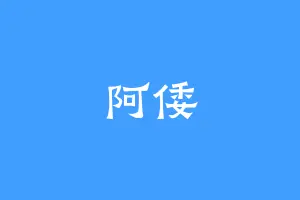 阿倭