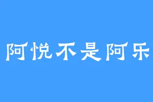 阿悦不是阿乐