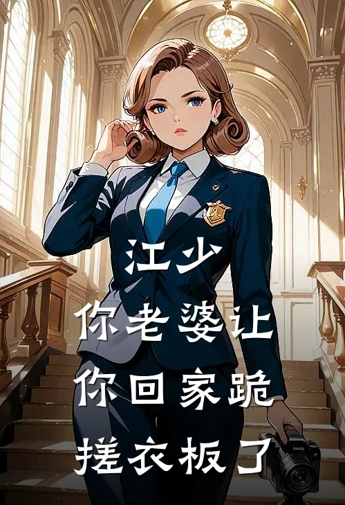 江少，你老婆让你回家跪搓衣板了