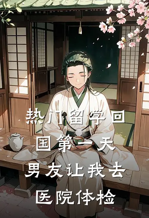 青梅孙妍([热门]留学回国第一天，男友让我去医院体检)全文免费在线阅读_[热门]留学回国第一天，男友让我去医院体检完整版免费在线阅读