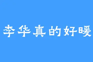 李华真的好暖