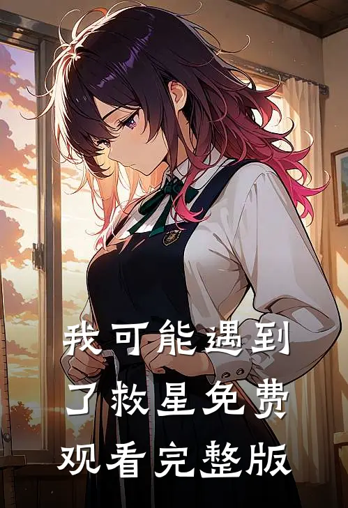 我可能遇到了救星免费观看完整版