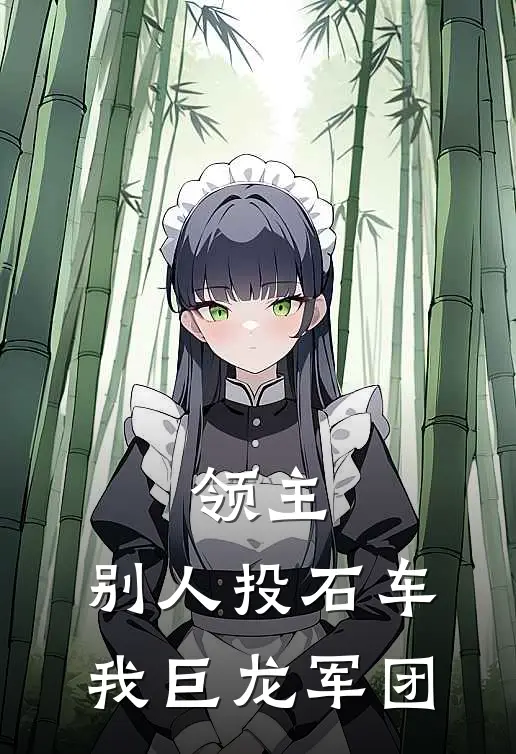 领主：别人投石车，我巨龙军团林渊楚月瑶最新热门小说_免费小说全文阅读领主：别人投石车，我巨龙军团(林渊楚月瑶)