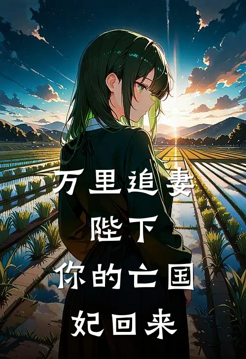 万里追妻：陛下，你的亡国妃回来