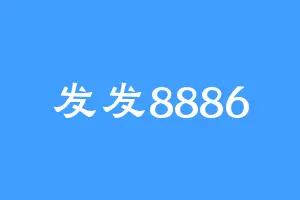 发发8886