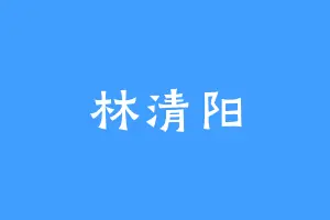 林清阳