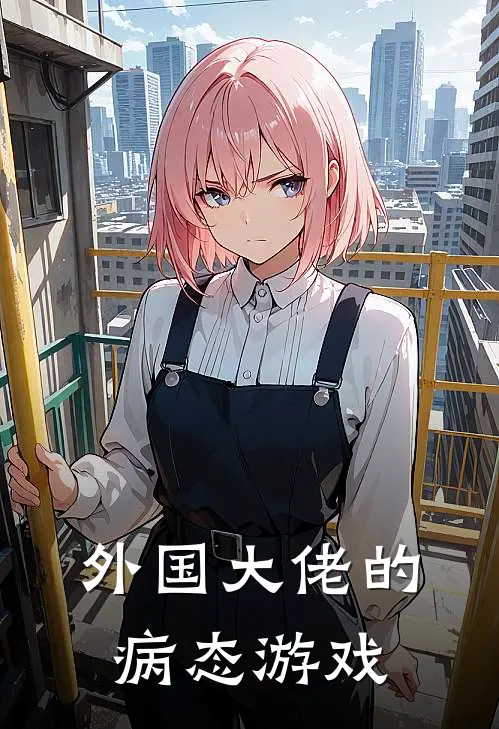 外国大佬的病态游戏