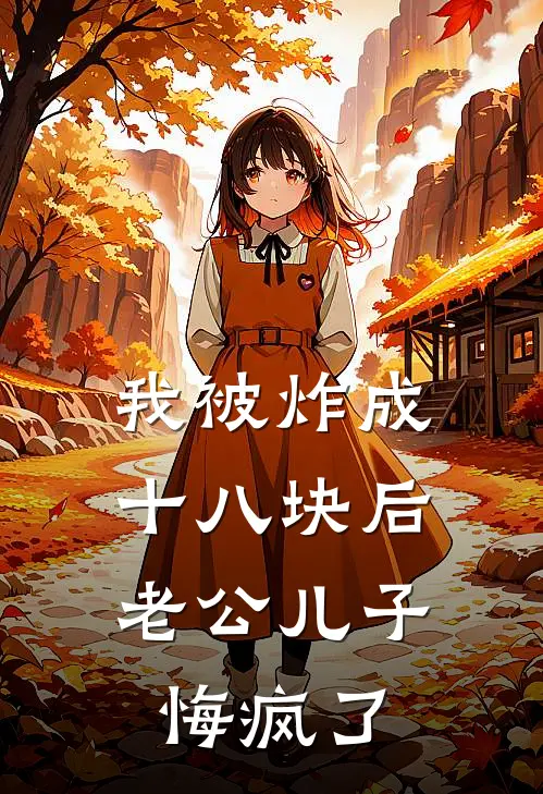 我被炸成十八块后，老公儿子悔疯了