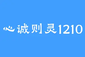 心诚则灵1210