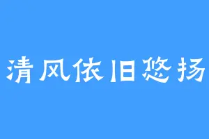 清风依旧悠扬