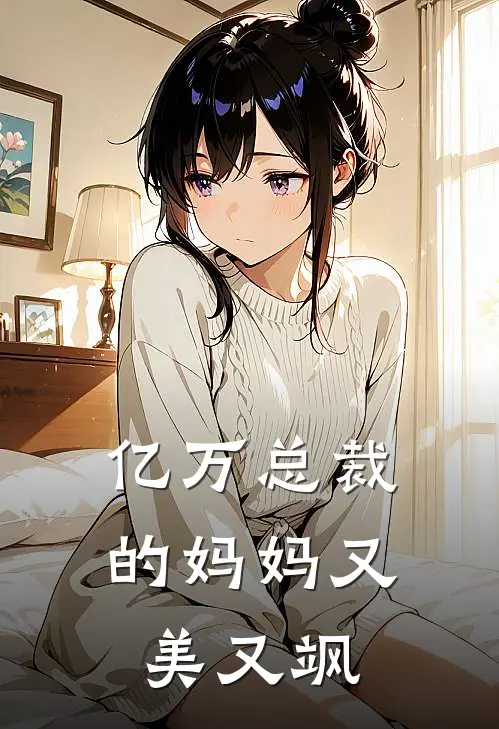 亿万总裁的妈妈又美又飒