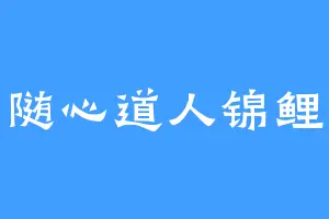 随心道人锦鲤
